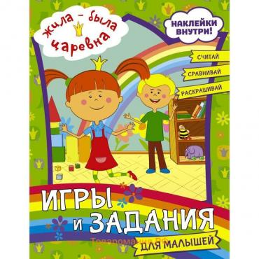 Жила-была Царевна. Игры и задания для малышей (с наклейками)