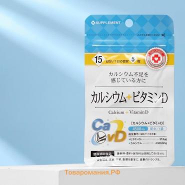 Пищевая добавка японская «Кальций + Витамин D», укрепление костей, зубов, волос и ногтей, 75 таблеток