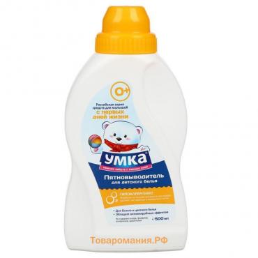 Пятновыводитель жидкий для детского белья "УМКА", 500 г