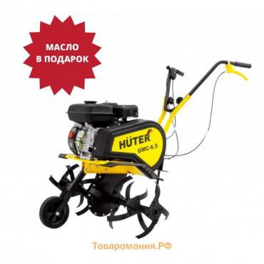 Культиватор Huter GMC-6.5, бенз., 4Т, 6.5 л.с., 4.8 кВт, 1/1 ск., шир./гл 90/35 см