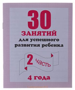 Рабочая тетрадь «30 занятий для успешного развития ребёнка», 4 года, часть 2