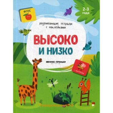 Высоко и низко: книжка с наклейками. Белых В. А.