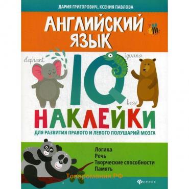 Английский язык:IQ-наклейки для развития правого и левого полушарий мозга. Григорович Д.