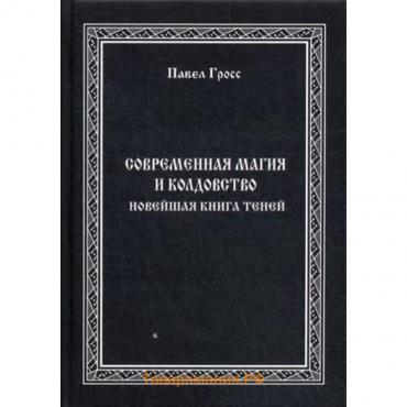 Современная магия и колдовство. Новейшая книга Теней. Гросс П.