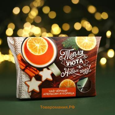 Новый год! Чай чёрный «Тепла и уюта в Новом году», вкус: апельсин и корица, 20 г.
