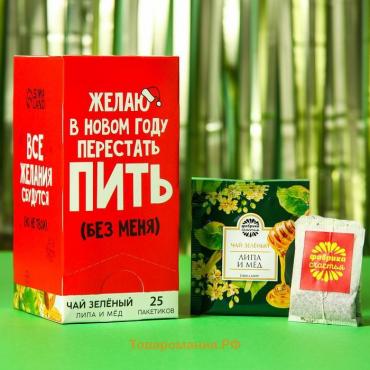 Новый год! Чай зелёный «Желаю в новом году перестать пить без меня», вкус: липа и мёд, 25 пакетиков, 45 г.