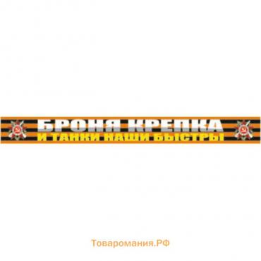 Георгиевская лента "Броня крепка и танки наши быстры!" Наклейка на авто, 500*50 мм