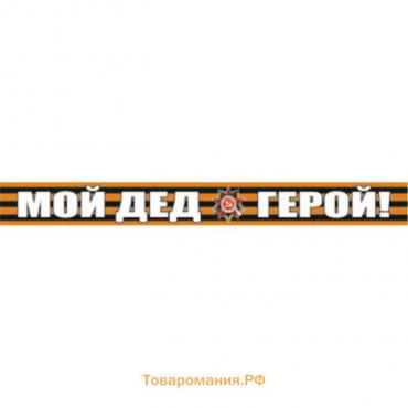 Георгиевская лента "Мой дед-герой!" Наклейка на авто, 500*50 мм