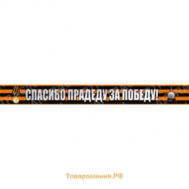 Георгиевская лента "Спасибо прадеду за победу!" Наклейка на авто, 500*50 мм