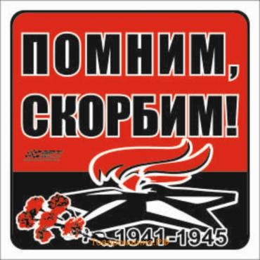 Наклейка на авто "Помним, скорбим!" Вечный огонь, 100*100 мм