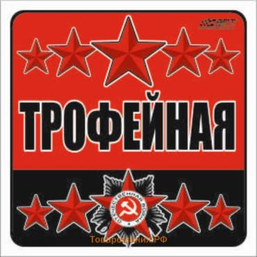 Наклейка на авто "Трофейная", 130*130 мм
