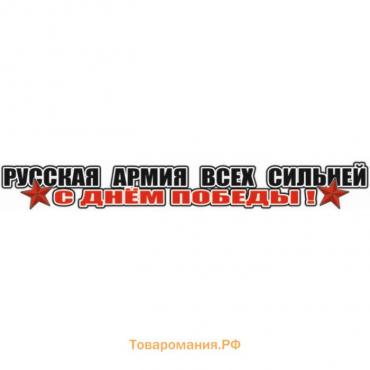 Наклейка на авто "Русская армия всех сильней!", 700*100 мм