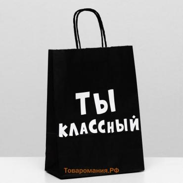 Пакет крафт "Ты классный", 18 х 8 х 25 см