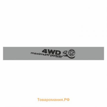 Полоса на лобовое  стекло "4WD", серебро, 130 х 17 см