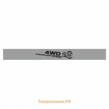 Полоса на лобовое  стекло "4WD", серебро, 160 х 17 см