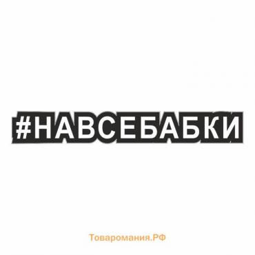 Наклейка-хештег на авто #Навсебабки, 25 х 4 см