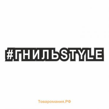 Наклейка-хештег на авто #Гнильstyle, 25 х 4 см