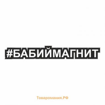 Наклейка-хештег на авто #Бабиймагнит, 25 х 4 см