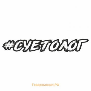 Наклейка-хештег на авто #Суетолог, 35 х 5 см