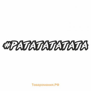 Наклейка-хештег на авто #РАТАТАТАТАТА, 45 х 7 см