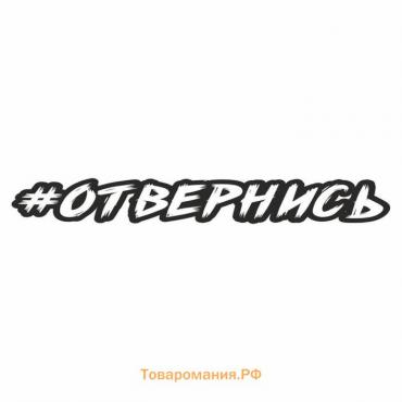 Наклейка-хештег на авто #Отвернись, 45 х 7 см