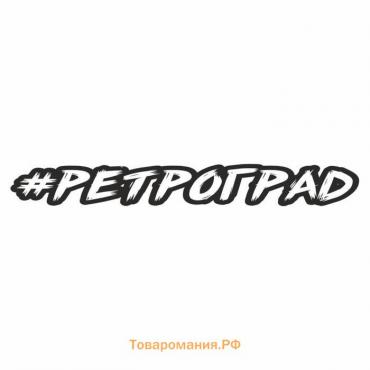 Наклейка-хештег на авто #Ретроград, 65 х 10 см