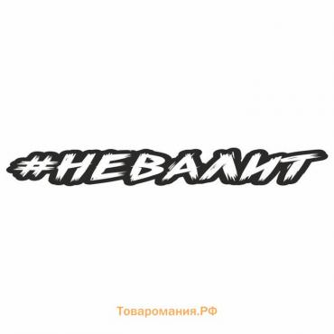 Наклейка-хештег на авто #невалит, 65 х 10 см