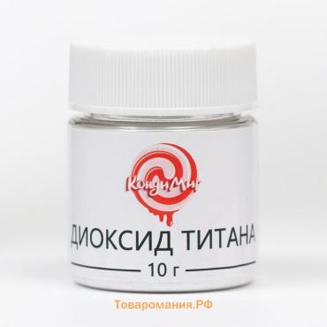 Диоксид титана «Кондимир», 10 г