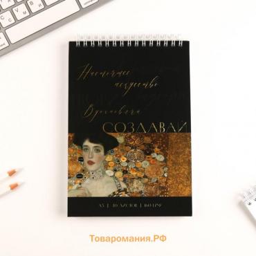 Скетчбук А5, 40 л. 160 г/м2 «Создавай»