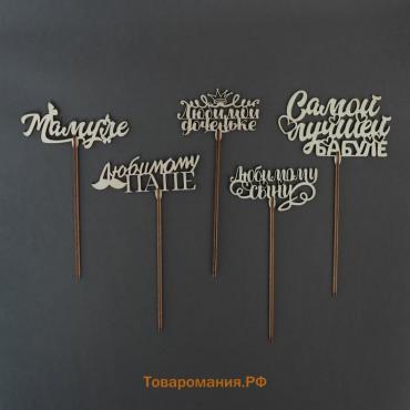 Топпер для торта «Любимым родственникам», МИКС, ассорти