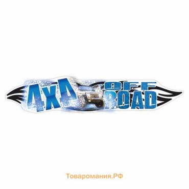 Наклейка "4 х 4 OFFROAD", снег, 100 х 21,5 см