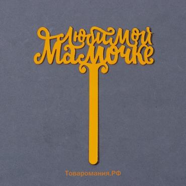 Топпер для торта акрил «Любимой мамочке», 12 см