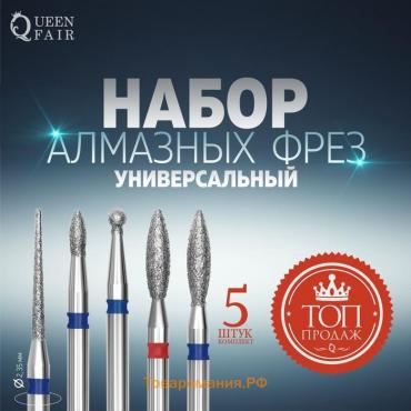 Фрезы алмазные для маникюра, 5 шт, форма и зернистость АССОРТИ