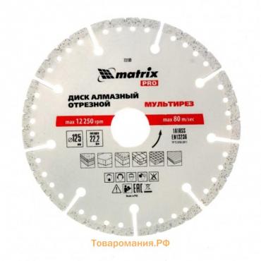 Диск алмазный отрезной Matrix PRO, мультирез, сухой/мокрый рез, d=125х22.2 мм