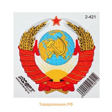 Наклейка на авто "Герб СССР", 10 х 10 см, 1 шт