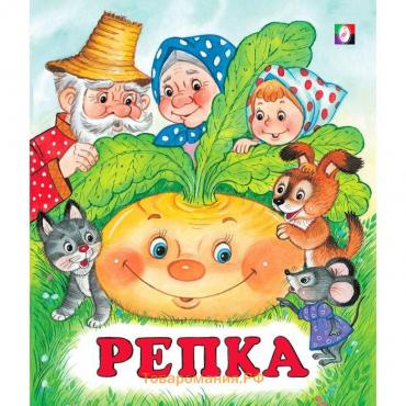 Сказки с наклейками «Репка»