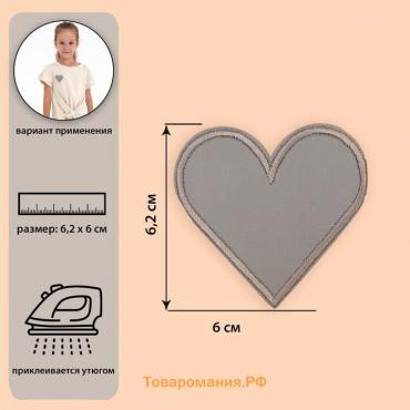 Светоотражающая термонаклейка «Сердце», 6,2 × 6 см, цвет серый, цена за 1 штуку