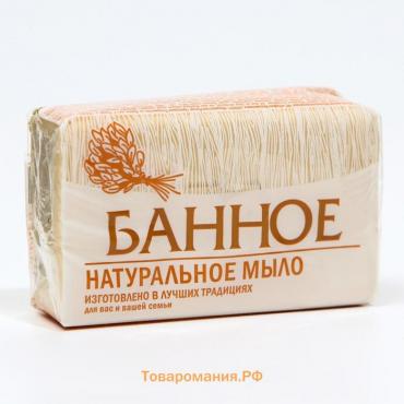 Туалетное мыло натуральное Банное, 160 г