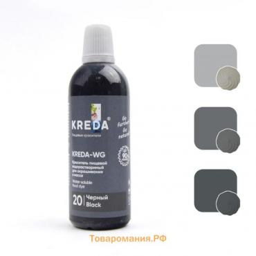 Краситель пищевой Kreda-WG 20 водорастворимый черный, 100г