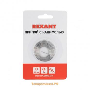 Припой с канифолью REXANT, 12 г, d=0.8 мм