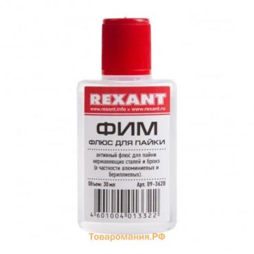 Флюс для пайки REXANT, ФИМ, 30 мл