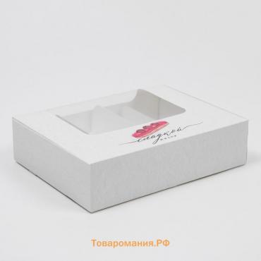 Коробка для эклеров, кондитерская упаковка, 4 вкладыша, «Сладкая жизнь», 20 х 15 х 5 см