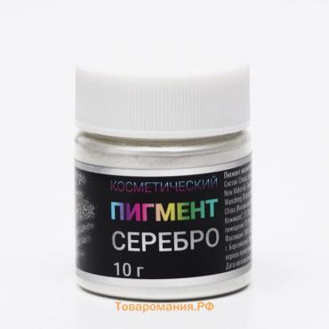 Пигмент Косметический "Серебро" Фр (10-60),