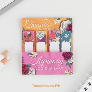 Набор стикеров-закладок «Лучшему воспитателю»: 4 шт, 20 листов