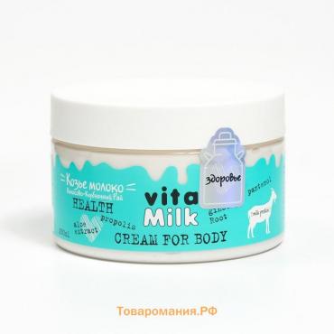 Крем-суфле для тела VitaMilk, клубника и молоко , Козье молоко, 250 мл