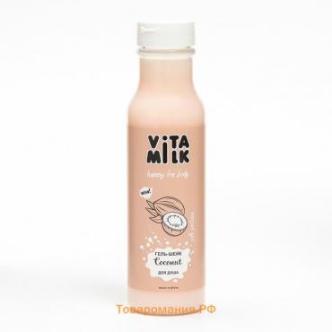 Гель-шейк VitaMilk для душа, Кокос и молоко, 350 мл