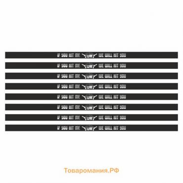 Наклейка-молдинг широкий "IF YOU HIT ME, WE WILL HIT YOU", черный,100 х 4 х 0,1 см, комплект 8 шт