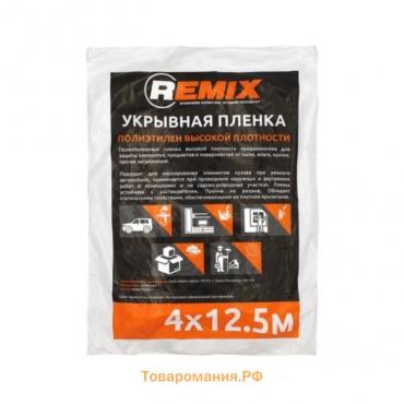 Укрывная пленка REMIX, 4 м х 12,5 м, 7 мкм