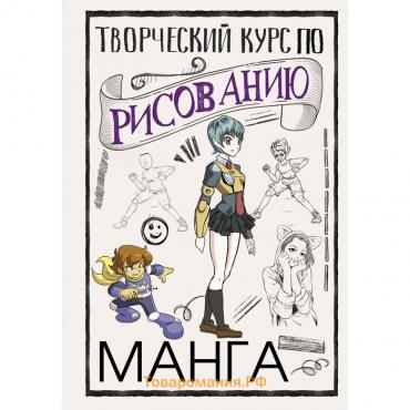 Творческий курс по рисованию. Манга. Ратушняк Д.С.