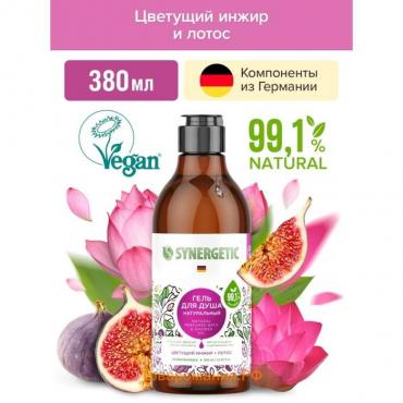 Гель для душа SYNERGETIC, биоразлагаемый, со вкусом цветущего инжира и лотоса, 380 мл